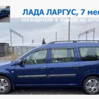 ЛАДА ЛАРГУС (7 мест)